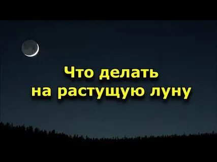 Что делать на растущую луну