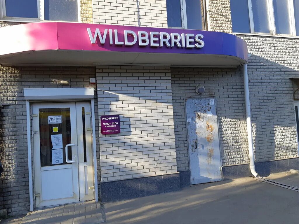 До каких вб. Вайлдберриз магазин. Пункт Wildberries. Wildberries Ростов-на-Дону. Пункт выдачи вайлдберриз Ростов.