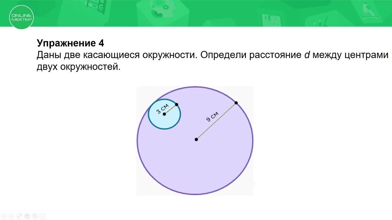 7 класс. Геометрия. Взаимное расположение двух окружностей. 28.04.2020. - YouTub