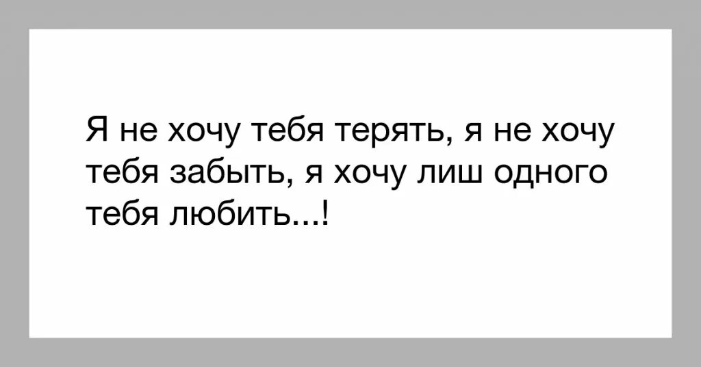 Видимо не всегда. Я не хочу тебя потерять. Стихи не хочу тебя потерять. Я не хочу тебя терять картинки. Я не хочу тебя терять стихи.