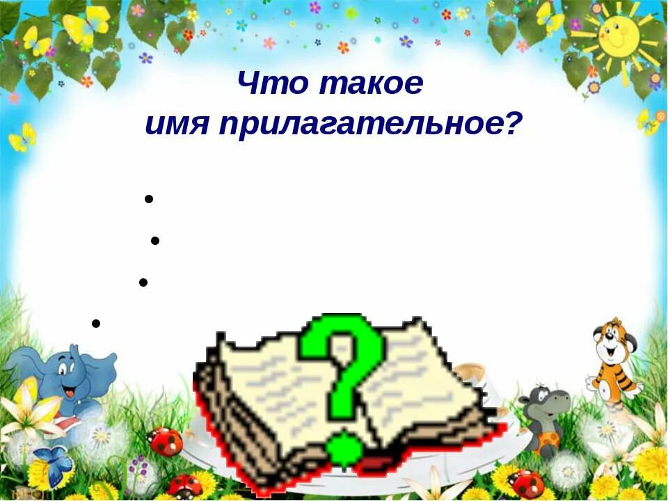 Связь имени имени прилагательного с именем существительным. Рамка с именами прилагательными. Связь имени прилагательного с именем существительным 2. Связь имени прилагательного с именем существительным 2 класс. 2 класс связь имени прилагательного