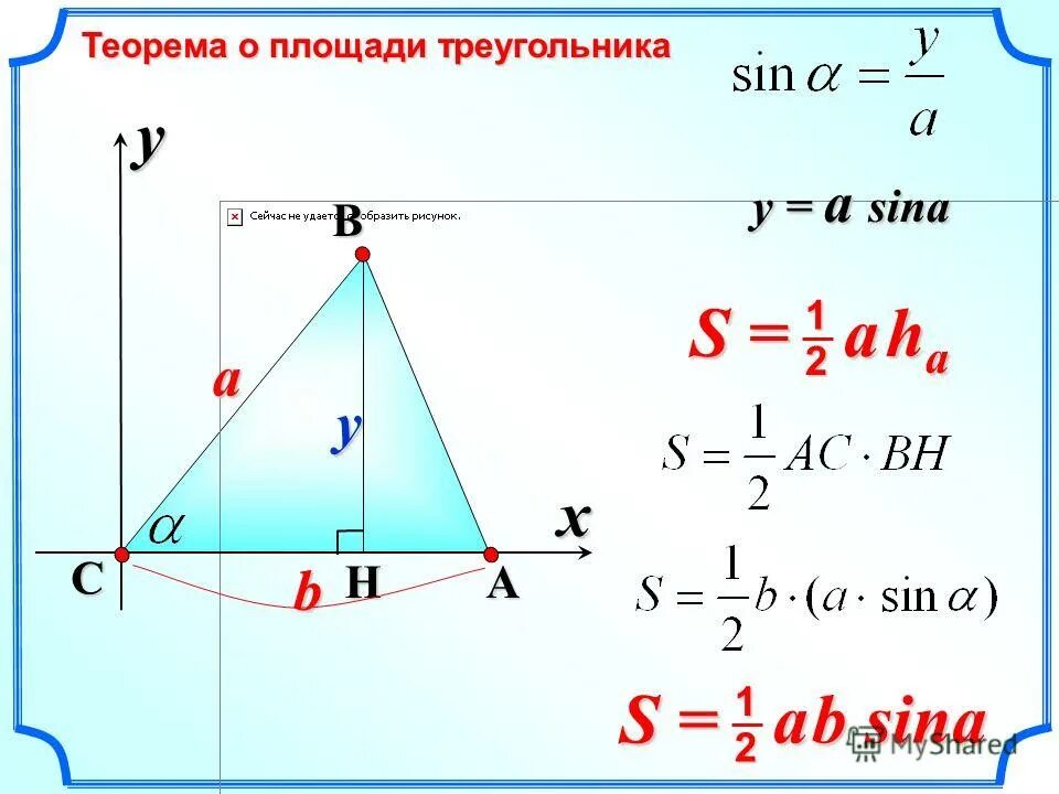 1 2 ah треугольник. Теорема о площади треугольника. Площадь треугольника через синус доказательство. Теорема о площади треуголтн. Теорема о площади треугольника 9 класс.