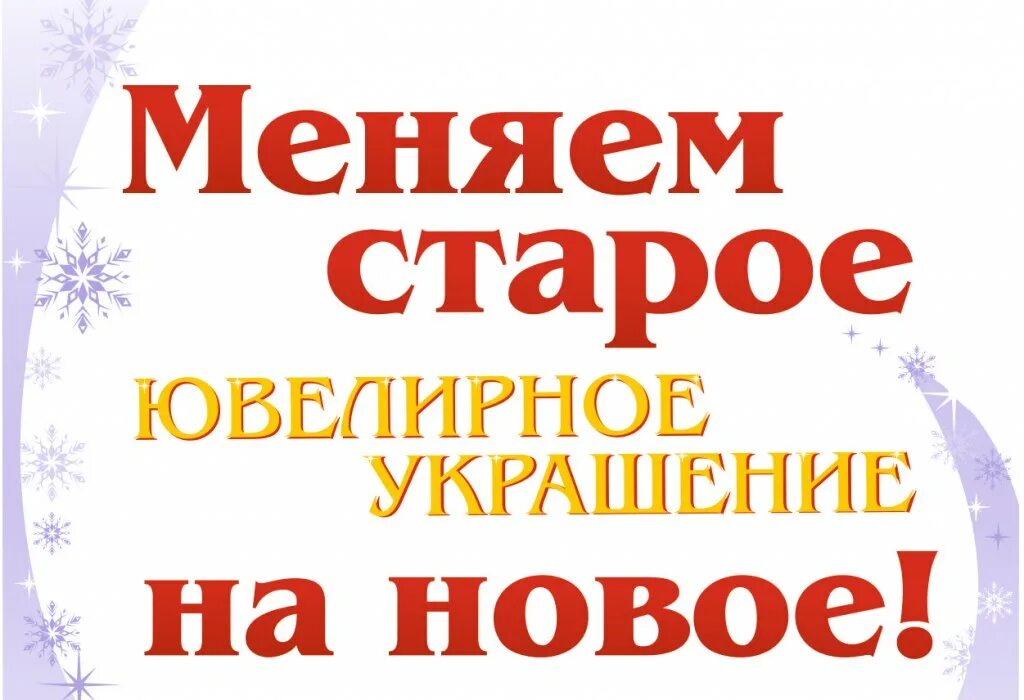 Обмен золота магазины. Обмен старых ювелирных украшений на новые. Обменяй старое украшение на новое. Обмен золота. Скупка и обмен золота.