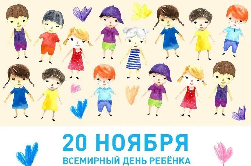 20 ноября 2019 день. Всемирный день ребенка. С днем детей. 20 Ноября день ребенка. 20 Ноября Всемирный день ребенка картинки.