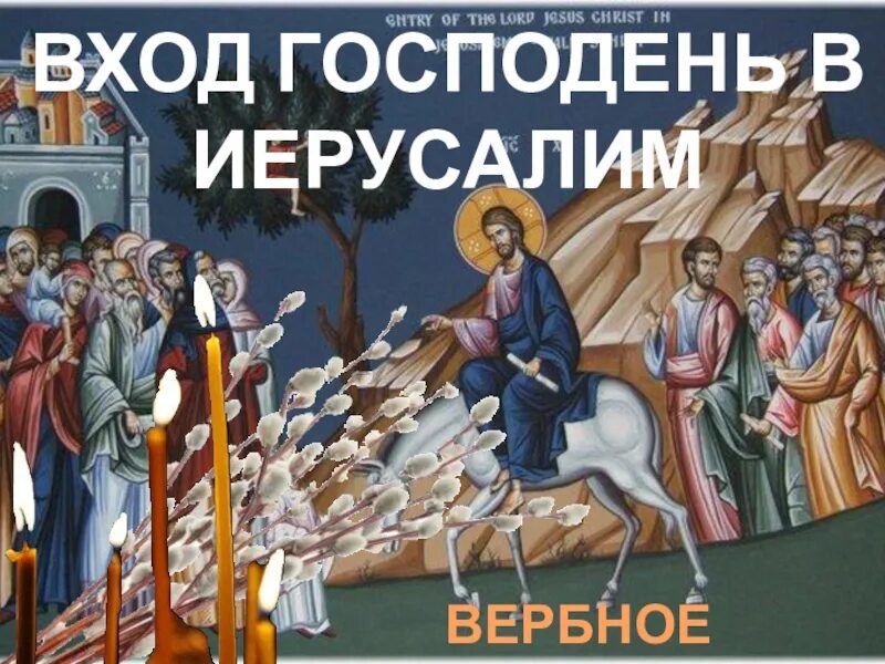 Поздравление с входом господним в иерусалим. Вход господень в иерусалим. вход господень в иерусалим вербное воскресенье. с праздником входа господня в иерусалим открытки. вход господень в иерусалим поздравления.