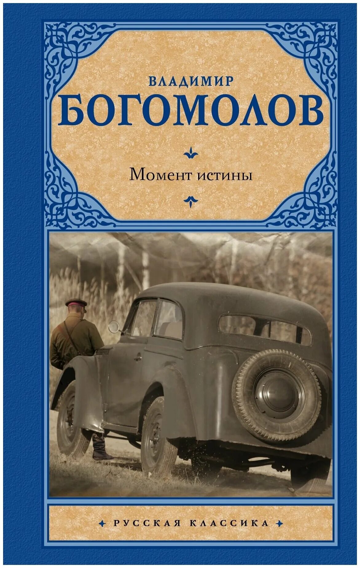 «В августе 44-го» Владимира Богомолова. Богомолов в августе 44.