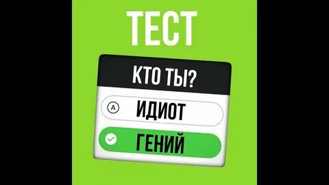 Теста на гения