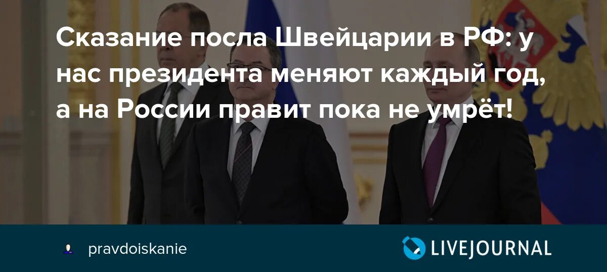 Почему меняют президента. Дипломат Швейцарии в России. Сколько сменилось президентов в Швейцарии за 20 лет. Дипломат Швейцария зарплата.