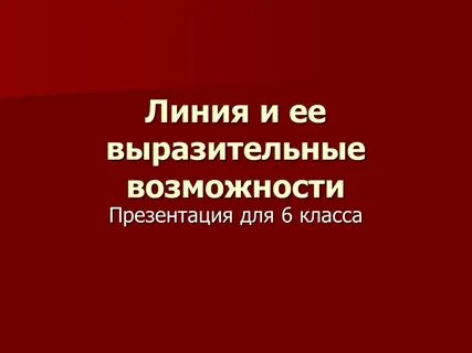 Возможность 6 класс