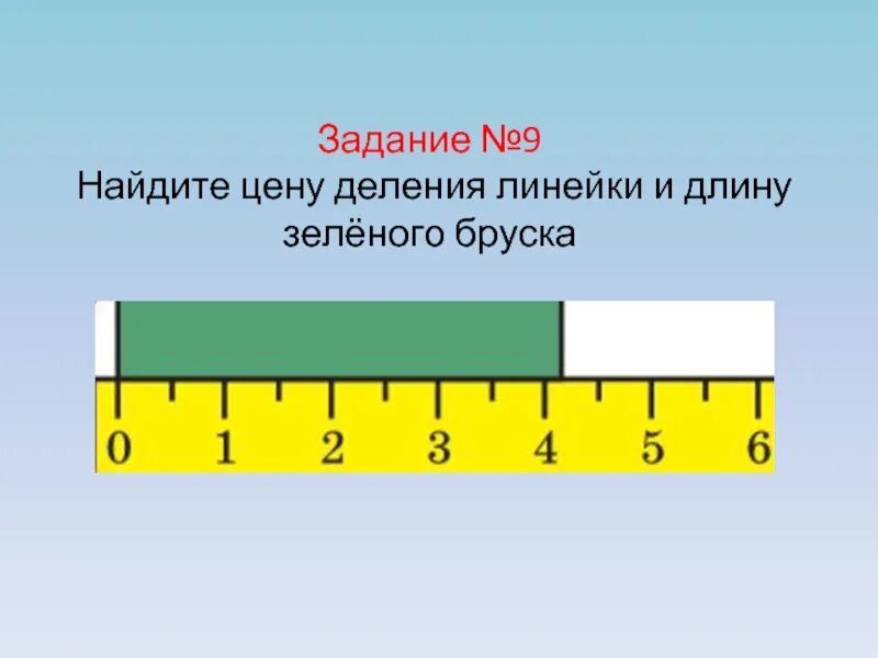 Определить цену деления линейки 10 см. Измерить цену деления линейки. Шкала деления линейки. Как определить цену деления линейки. Найдите цену деления линейки.