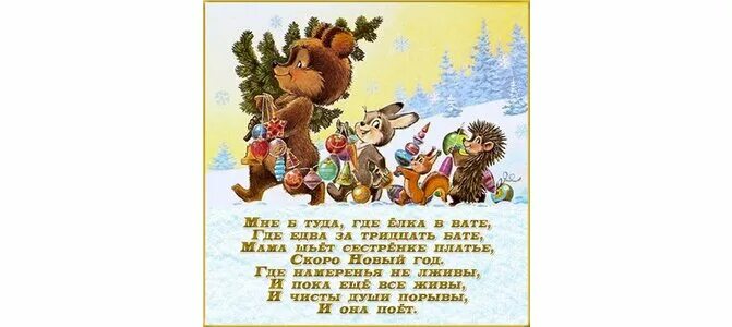 Елка туда. Мне туда где елка в вате стих. стих мне б туда где елка в вате где едва за 30 бате. я хочу чтоб елка в вате. открытки мне б туда где ёлка в вате.