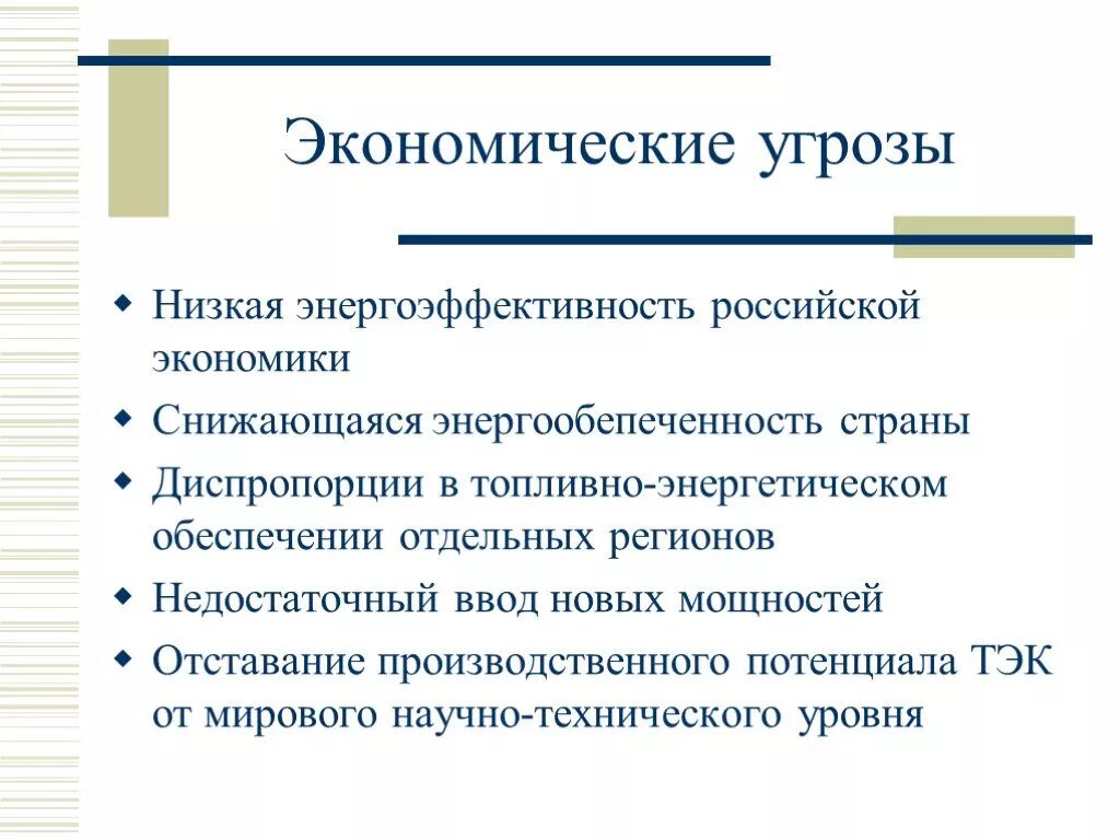 Угрозы российской экономики. Экономические угрозы. Экономические опасности. Экономические опасности примеры. Экономические угрозы примеры.