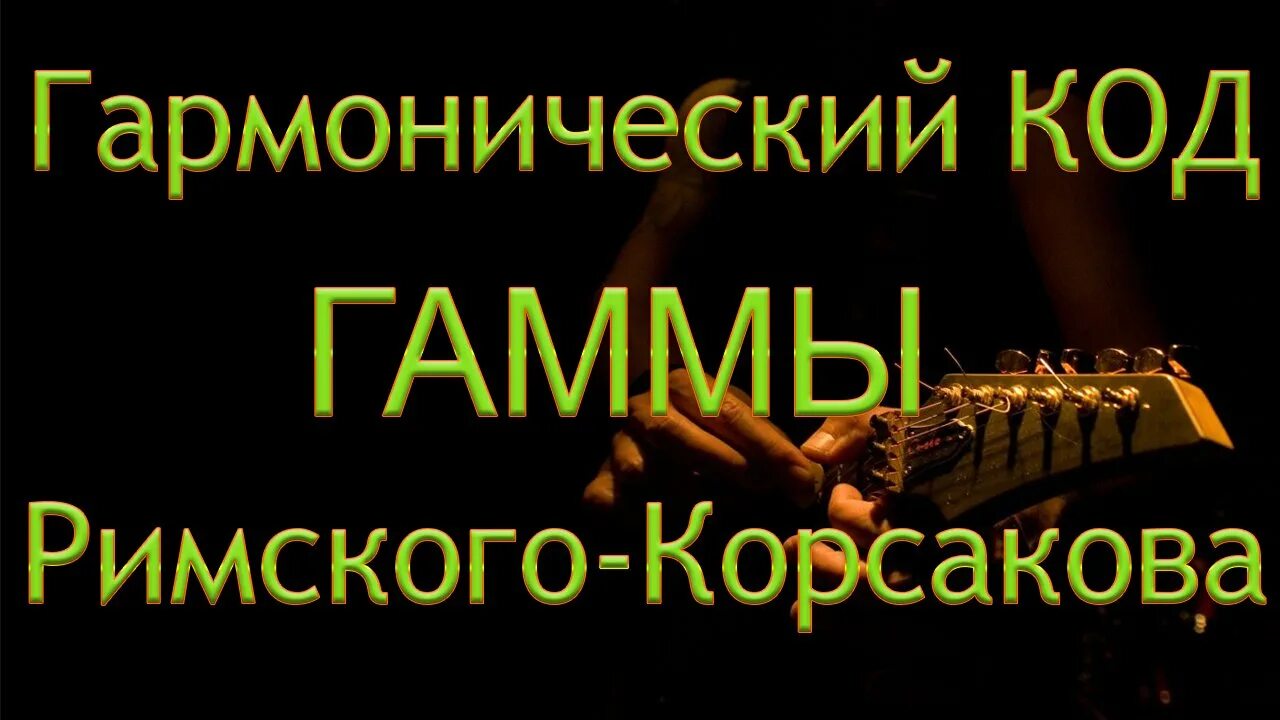 Гамма римского. Гамма римского. Обертоновый лад. Малый мажорный септаккорд. Гамма римского.