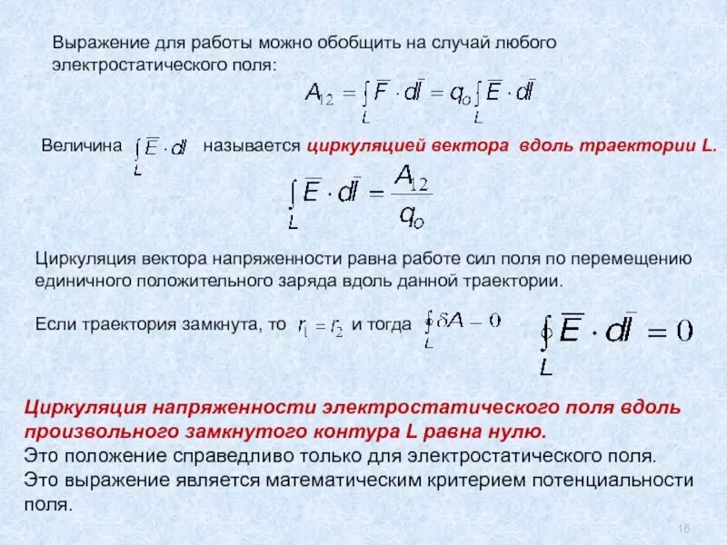 Где напряженность равна нулю. Циркуляция вектора напряженности. Циркуляция вектора напряженности электростатического поля. Циркуляция напряжённости равна нулю. Работа силы вдоль вектора.