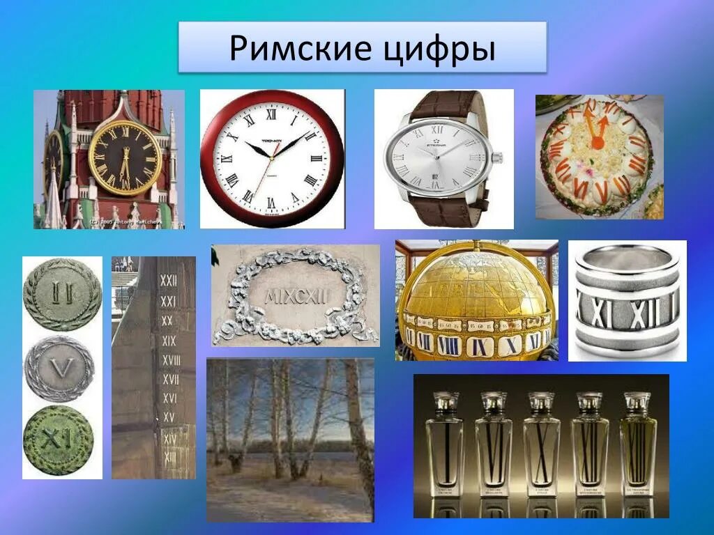 Использование цифр. Римские цифры. где используются римские цифры. римские цифры в современном мире. где применяются римские цифры.