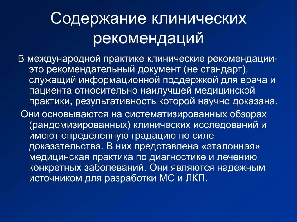 Клинические рекомендации. Клини, еские рекомендации. Клинические рекомендации это определение. Что включают в себя клинические рекомендации.