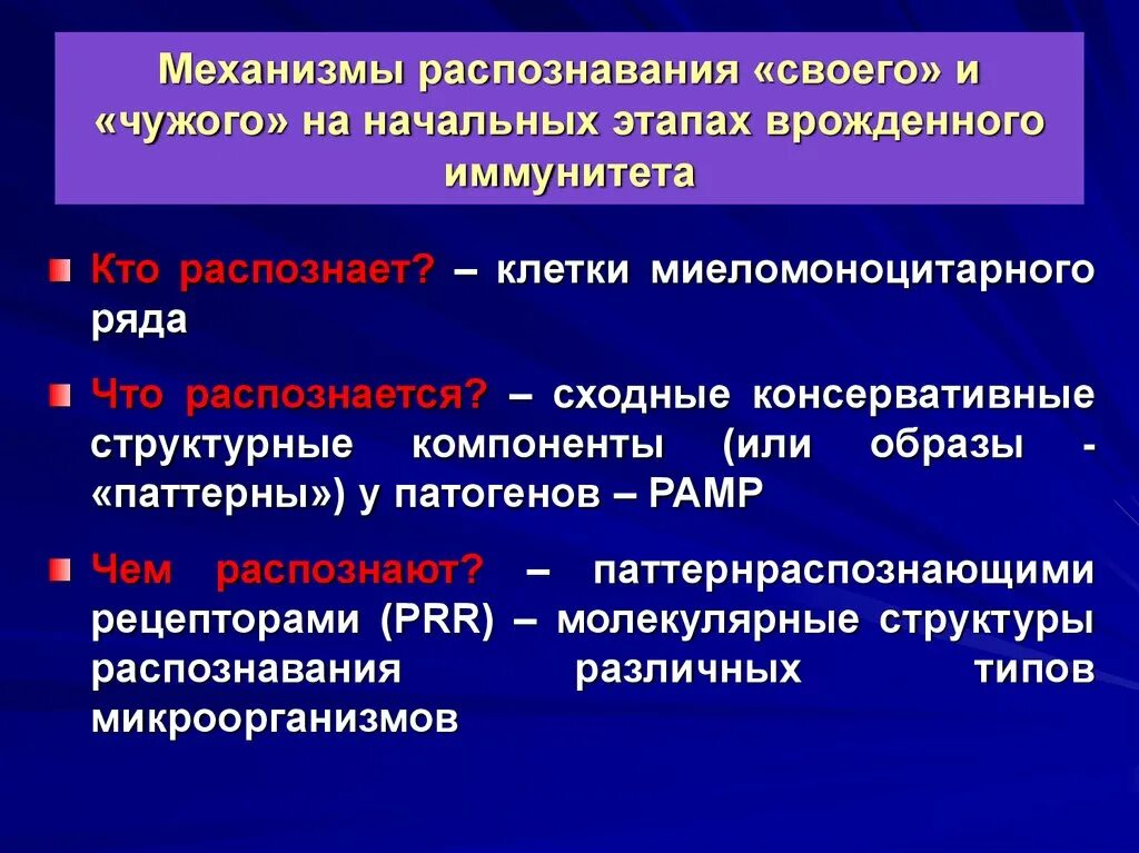 Купить на начальном этапе. Распознавание во врожденном иммунитете. Механизмы распознавания антигенов клетками врожденного иммунитета. Распознающие рецепторы врожденного иммунитета. Рецепторы распознавания во врожденном иммунитете.