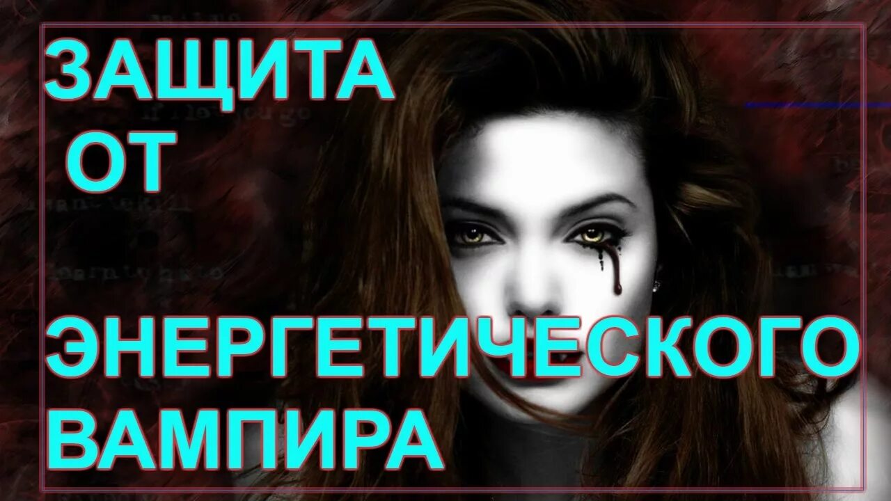 Как убрать вампиризм