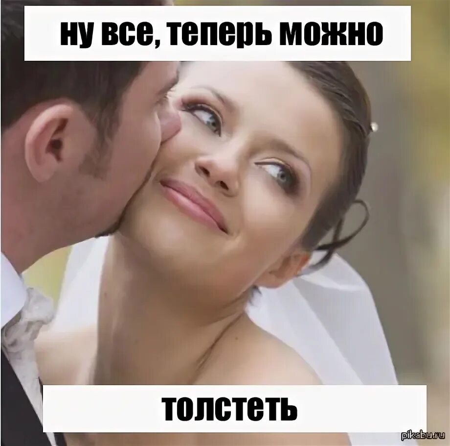 П что так можно было. Теперь можно толстеть. вышла замуж можно толстеть. мем ну все можно толстеть. теперь можно толстеть мем.