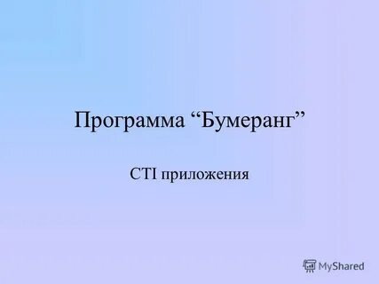 Программа бумеранг