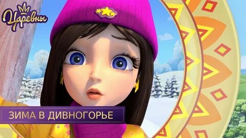 Царевны день