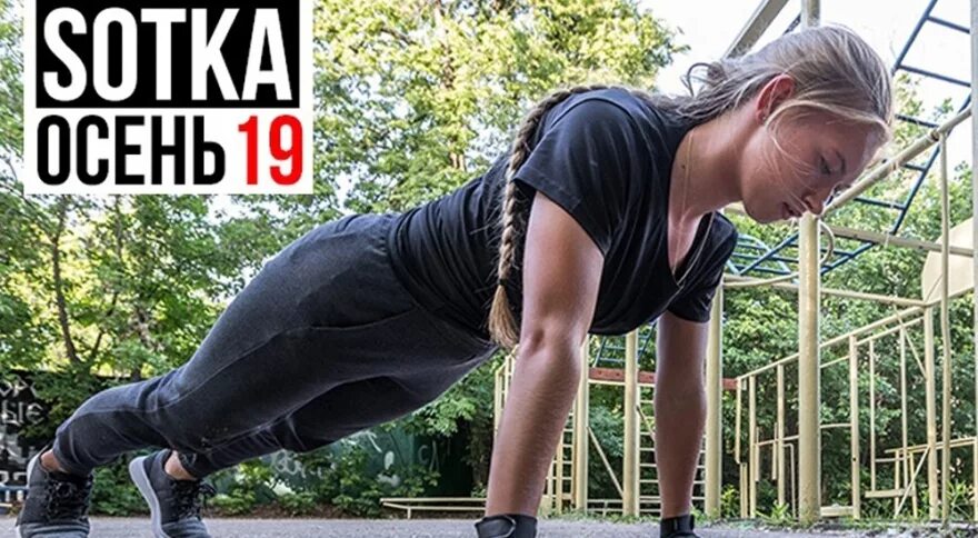 Сайт сотка. Сотка воркаут. 100 дневный воркаут. 100 дневный воркаут 2019. программа сотка 100 дневный воркаут.