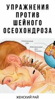 Против остеохондроза