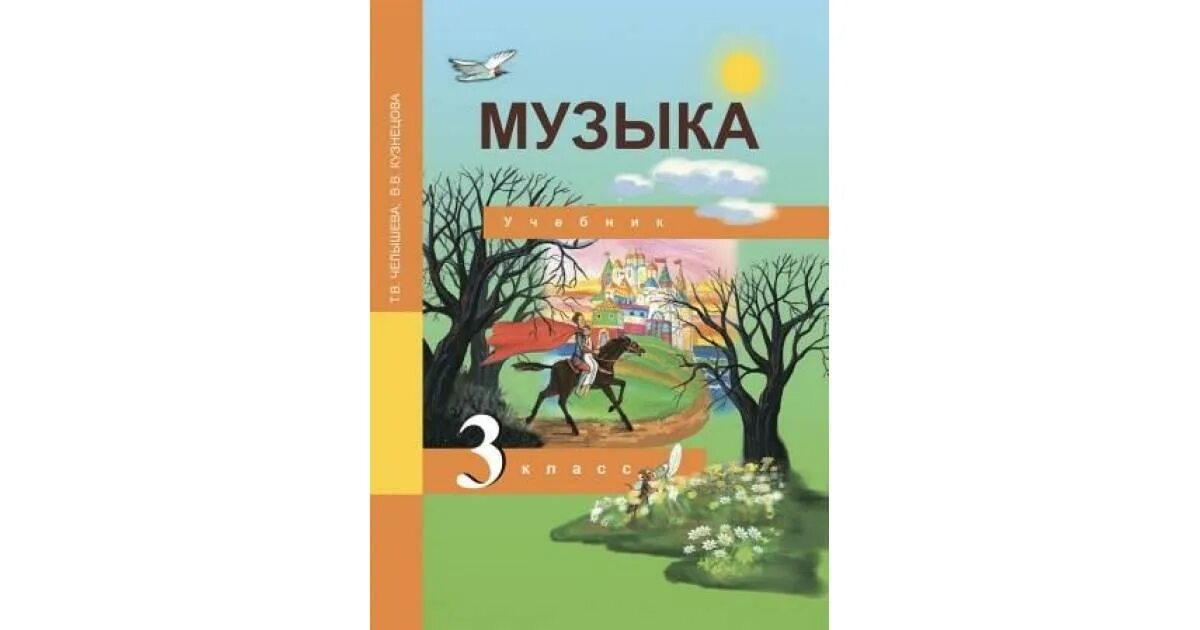 Кузнецова 8 класс учебник читать. Учебник по Музыке т в Челышева 1 класс. Учебник по Музыке 3 класс. Учебник по Музыке 3 класс перспективная начальная школа. Учебник по Музыке 3 класс т.в Челышев в.в.Кузнецова.