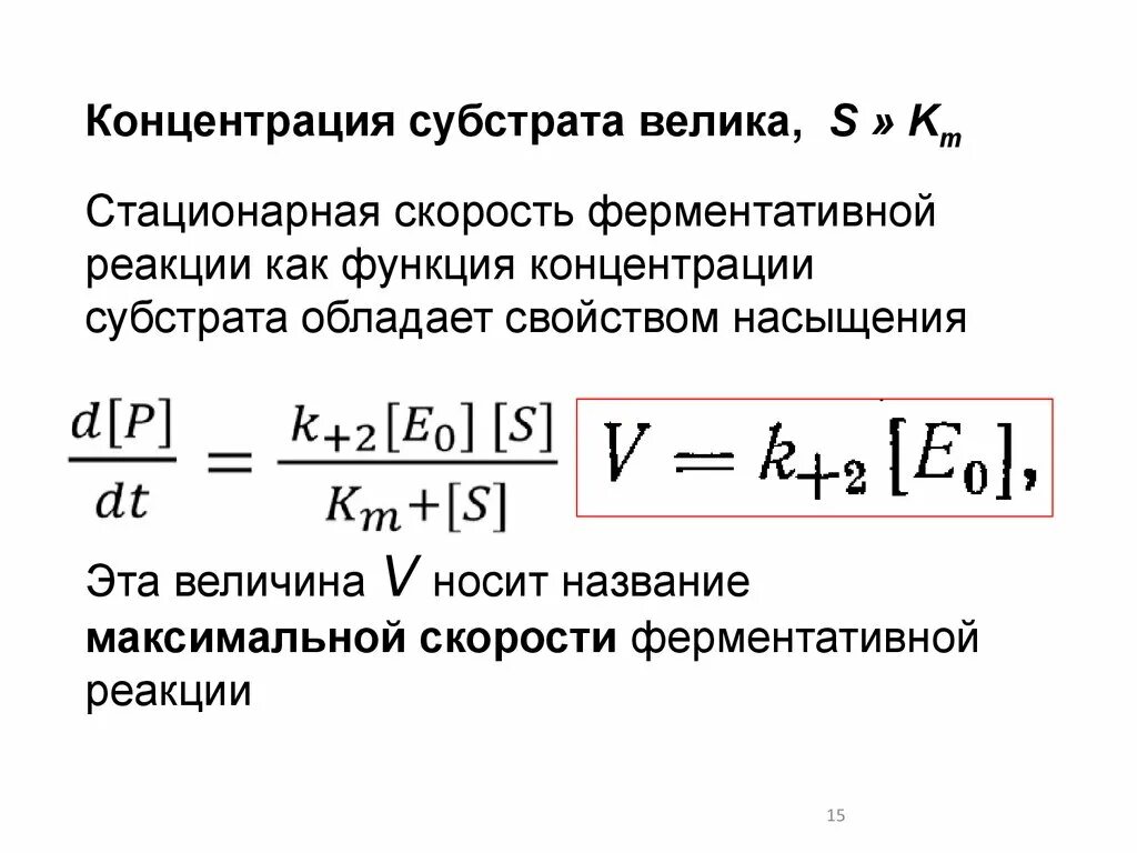 При увеличении концентрации субстрата скорость реакции. Концентрация субстрата. концентрация субстрата и скорость реакции. концентрация субстрата в ферментативной реакции. уравнение моно.