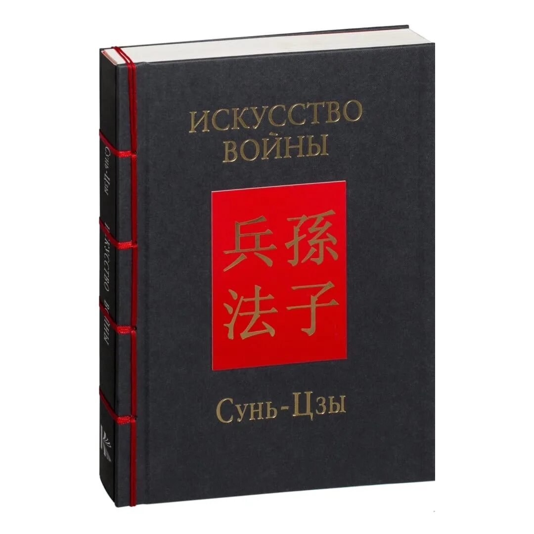 Военное искусство сунь цзы. Сунь цзы и лао цзы. сунь-цзы искусство войны искусство побеждать. сунь-цзы искусство войны подарочное издание. сунь цзы трактат о военном искусстве.