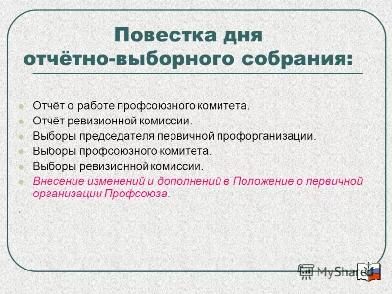 Отчетно выборное профсоюзное собрание в доу 2024. Повестка дня отчетно выборного профсоюзного собрания. Повестка дня профсоюзного собрания образец. Повестка заседания профкома. Повестка дня для совещания профсоюза.