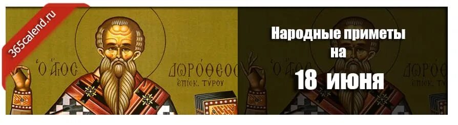 Народные приметы на 18 июня. Дорофеев день народный праздник. Дорофеев день 18 июня. Дорофеев день 18 июня картинки.