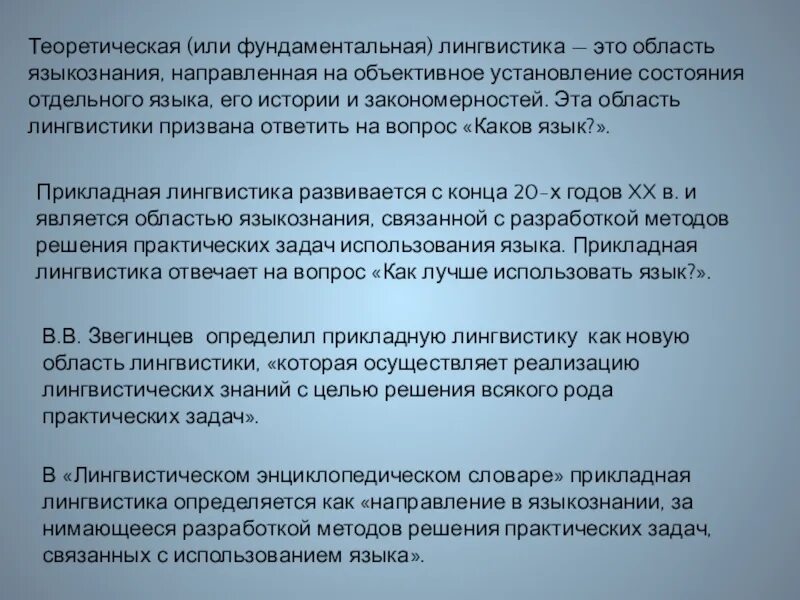 Лингвистика это. Фундаментальная и Прикладная лингвистика. Фундаментальная лингвистика это. Фундаментально Прикладная лингвистика это. Фундаментальные разделы лингвистики.