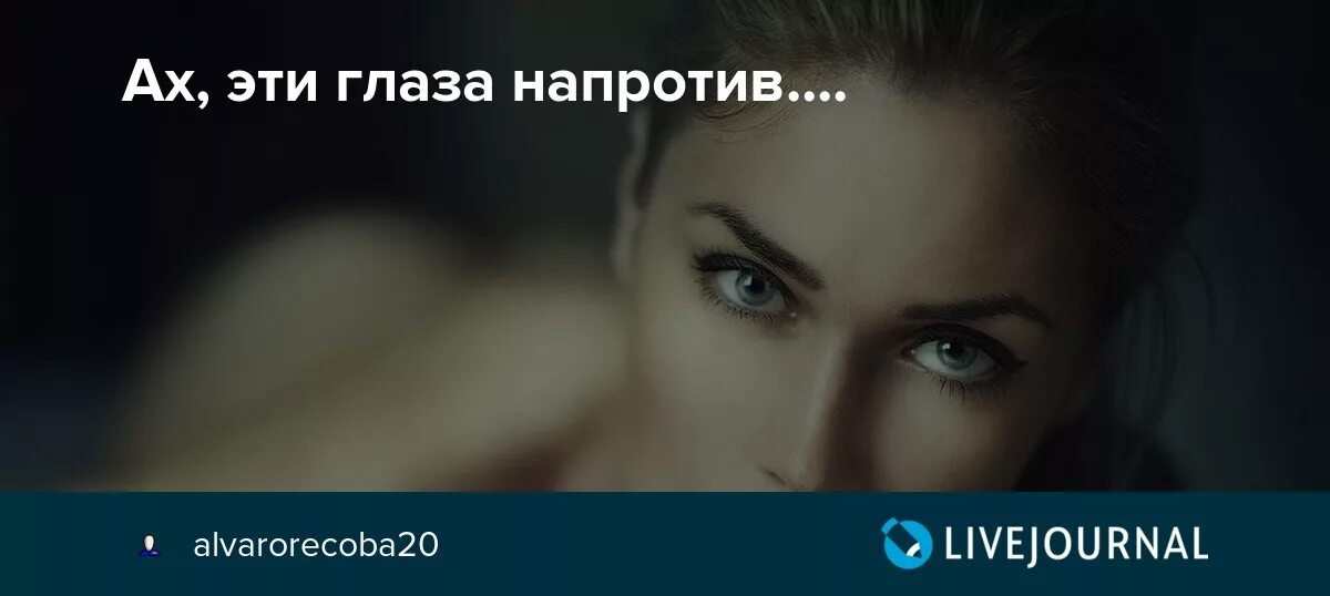 Эти слова напротив текст. Эти глаза напротив. Твои глаза напротив. Эти глаза напротив картинки.