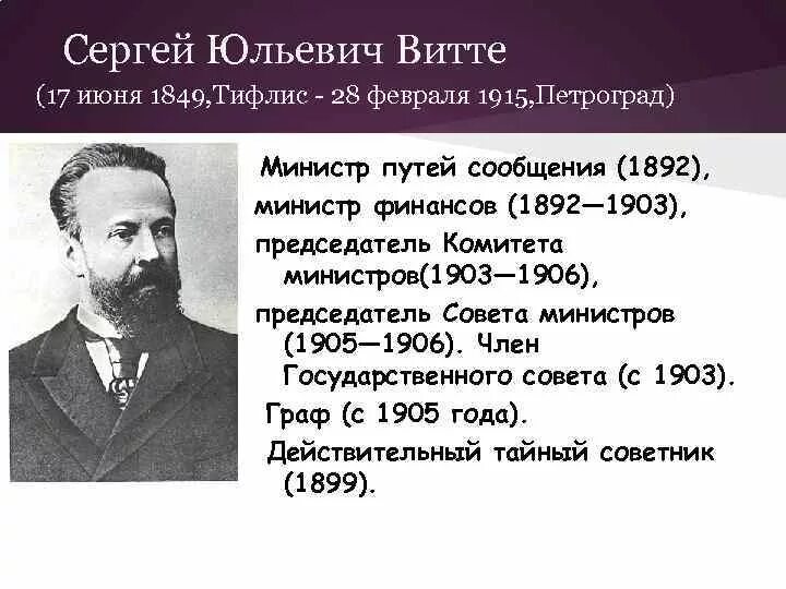 Какой пост занимал витте. Министр финансов 1892 1903. витте 1892-1903.