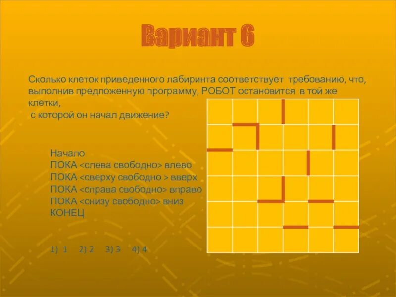 Пока снизу свободно вниз. Сколько клеток приведенного Лабиринта соответствует Требованию. Сколько клеток Лабиринта соответствуют Требованию что выполнив. Пока справа свободно вправо конец пока сверху свободно вверх конец. Клетка программа.