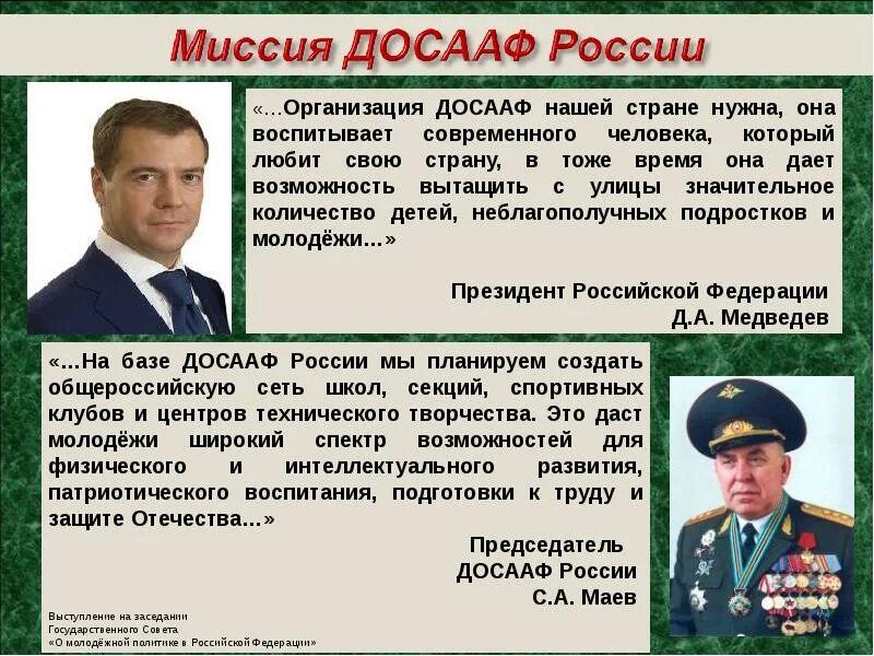 Функции досааф. Досааф организация. досааф россии презентация. структура досааф россии. общественно-государственное объединение досааф.