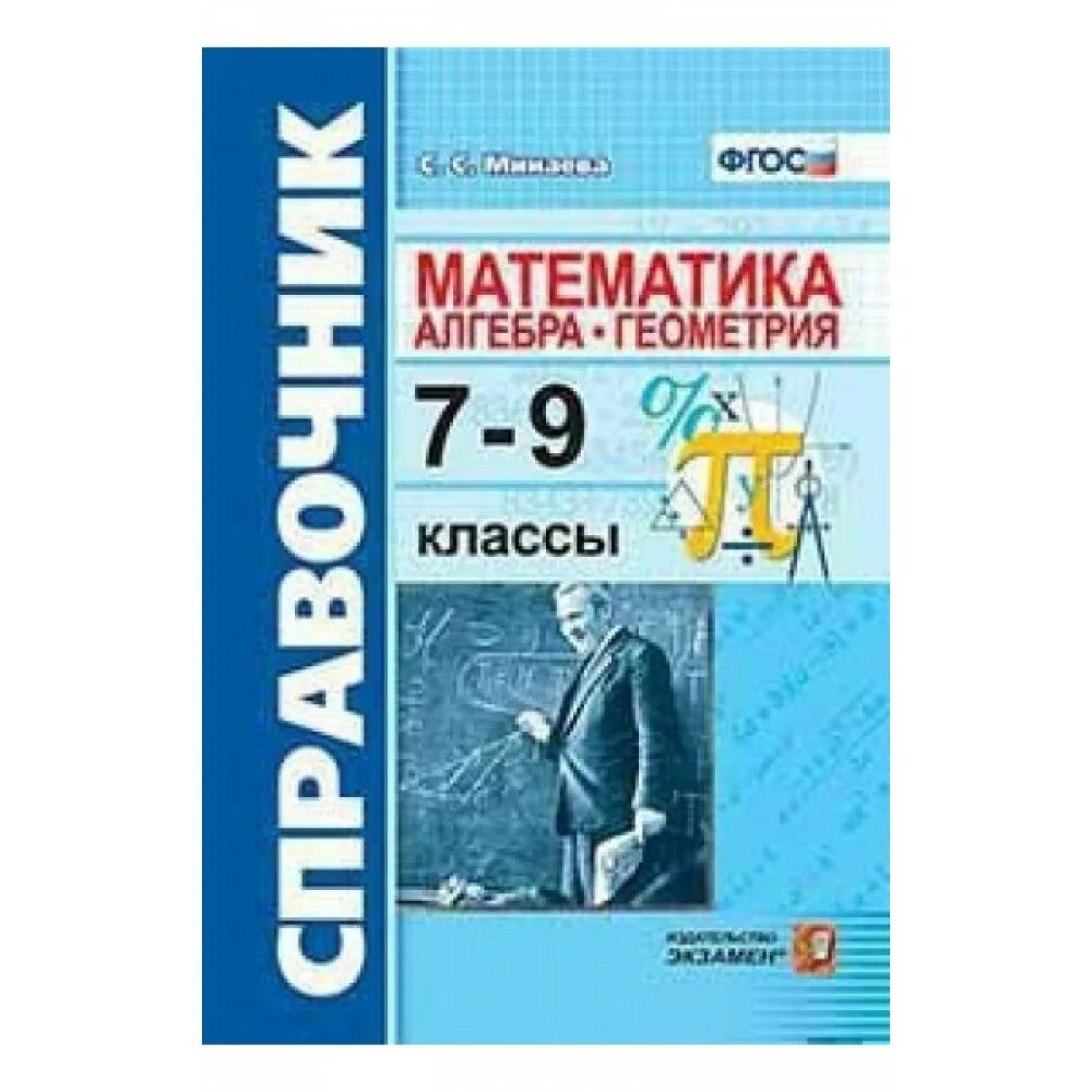 Pdf геометрия и алгебра. Математика алгебра геометрия. справочник математика 9 класс. алгебра и геометрия 7 класс. справочник по геометрии.