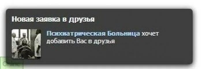 Хочется добавить. Психиатрическая больница хочет добавить вас. психиатрическая больница хочет добавить в друзья. хочет добавить в друзья. психбольница хочет добавить вас в друзья.
