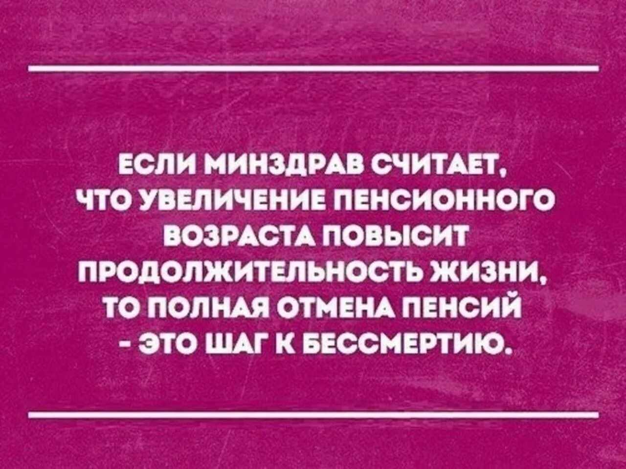 Выйти замуж на пенсии. Повышение пенсионного возраста юмор. Смешные фразы про пенсионеров. Карикатура на повышение пенсионного возраста. Приколы увеличение пенсионного возраста.