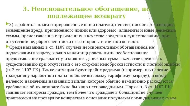 Неосновательное обогащение. Возмещение неосновательного обогащения. Сумма неосновательного обогащения ГК РФ. Неосновательное обогащение и заработная плата.