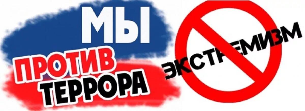 Тест противодействие распространению идеологии терроризма и экстремизма. Мы против экстремизма. неттерроризму и экстркмизму. нет экстремизму и теро. против терроризма и экстремизма.