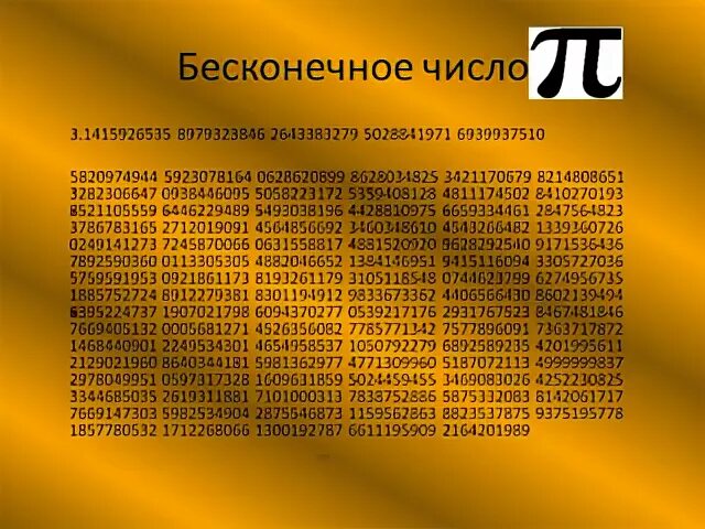 Бесконечное число пи. Число пи до бесконечности. Число пи число бесконечности ?. Число пи это Бесконечное число.