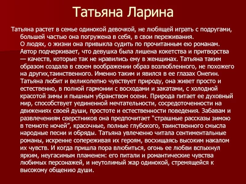 Поведение Татьяны лариной. Синонимы к Татьяне лариной. Игры Татьяны лариной. Переживания Татьяны лариной.