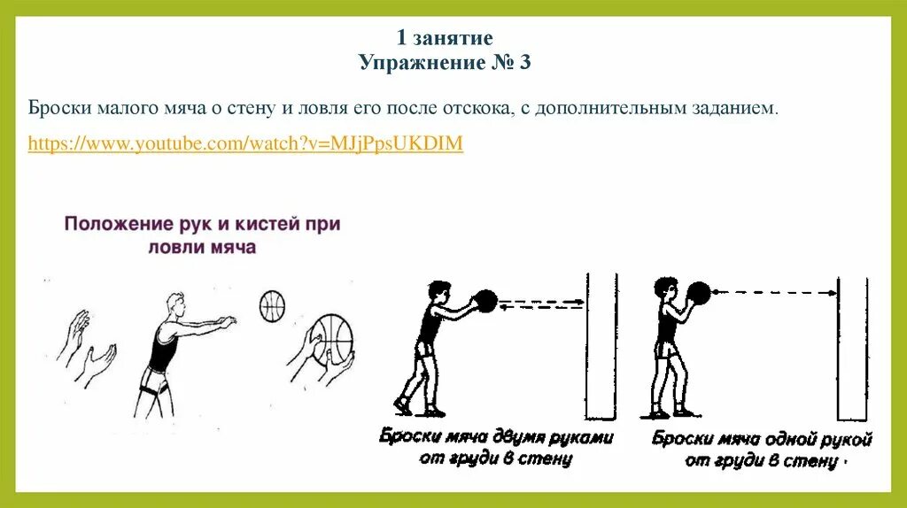 Метание в горизонтальную цель. Броски и ловля мяча. Броски и ловля мяча упражнения. Броски и ловля мяча двумя руками. Метание в вертикальную цель.