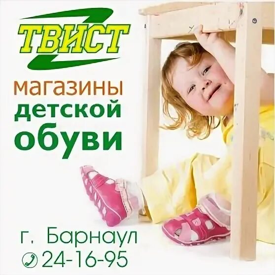 Твист обувь барнаул. Турист барнаул магазин обуви. Обувь ботилини ортопедическая детская. Фабрика обуви барнаул. Магазины twist.
