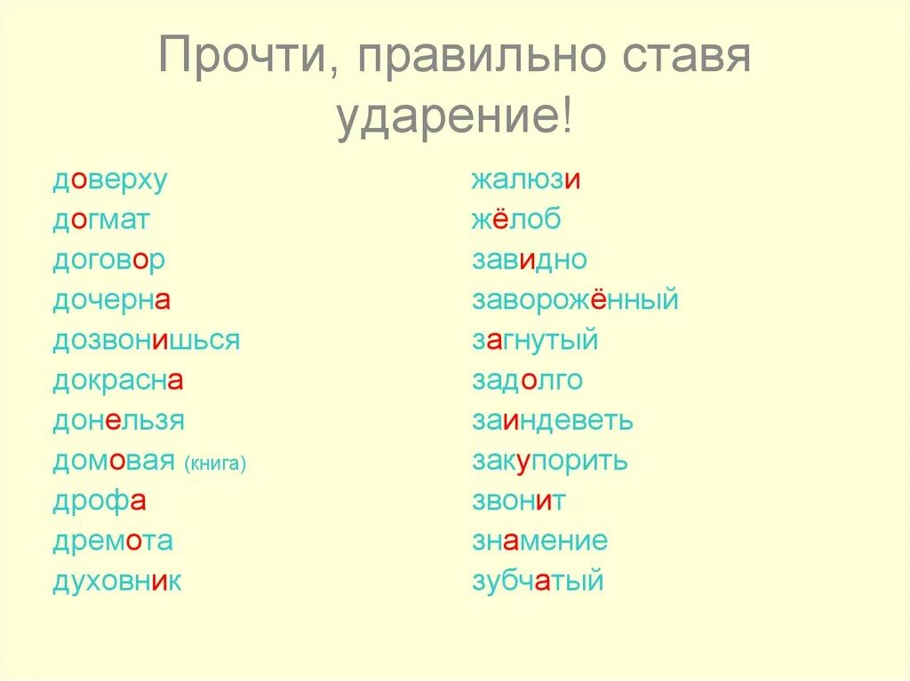 Поставьте знак ударения начали облегчить шарфы цемент. Ударение. Ударения в словах. Правильное ударение в словах. Доверху ударение в слове.