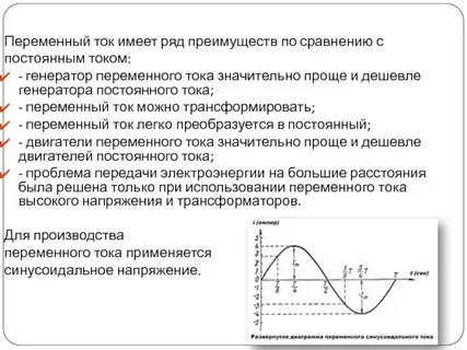 Достоинства и недостатки переменного тока