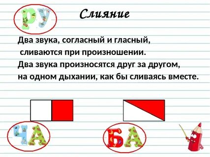 Слог слияние это