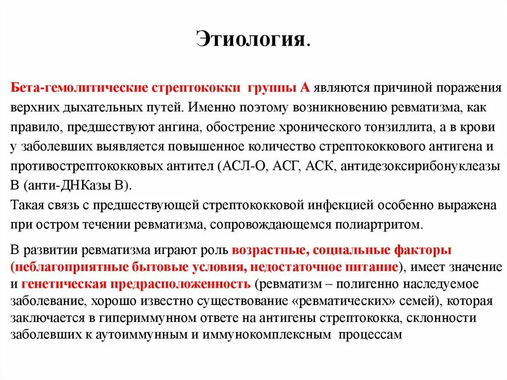 Этиология ревматических болезней. Этиология ревматизма. Ревматизм этиология патогенез. Этиологический фактор ревматизма.